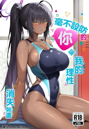 [Midareuchi (Ranpatsu)] Muboubi na Kimi ni Risei ga Maketa (Blue Archive) [Digital][Chinese][Amerins漢化]