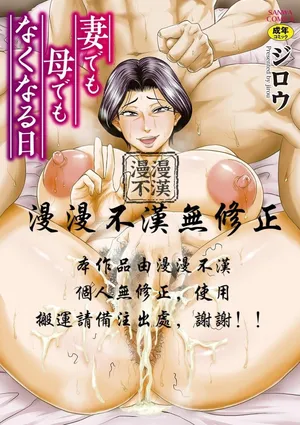 [Jirou] Tsuma demo Haha demo Nakunaru Hi [Chinese] [MotherEmperor & 漫漫不漢無修正] [Decensored]0