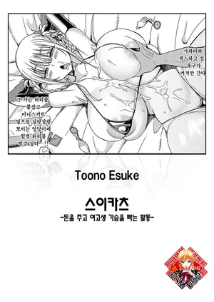 [Toono Esuke] Suikatsu -Houshuu o Haratte JK no Oppai o Suu Katsudou- | 스이카츠 -돈을 주고 여고생 가슴을 빠는 활동- (COMIC ExE 59) [Korean] [Team Edge] [Digital]