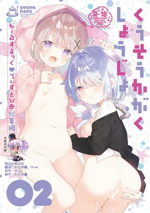 [Cocoa Holic (Yuizaki Kazuya)] Kuusou Kagaku Shoujo Kakioroshi | 空想科学少女 番外篇 [Chinese] [绅士仓库汉化] [Digital]