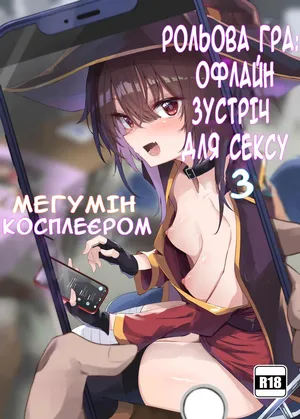 Косплеєрка Меґумін, що займається сексом після онлайн-знайомства