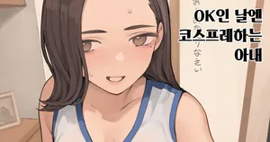 [Minagi KOH] OK인 날엔 코스프레하는 아내 [Korean]