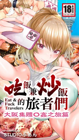 [Studio huan] Panpan Travelers Oosaka Shuudan Rapehen | 吃飯兼炒飯的旅者們 大阪集體●姦之旅篇 [Chinese] [Digital]