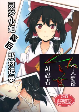 (Suikansai) [Hakuginmokusei (Poshi)] Reimu-san Ura Shuzai Kiroku (Touhou Project)|灵梦小姐幕后取材记录[Chinese][ai忍者翻译]