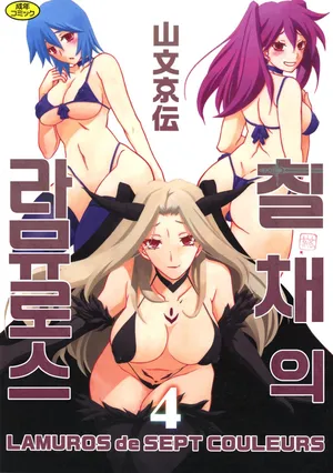 [Sanbun Kyoden] Shichisai no Lamuros 4 | 칠채의 라뮤로스 4 [Korean] [Digital]