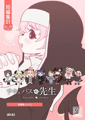 [ぽんきちの里 (ぽんきち)] サキュバスの先生【短編集】vol.01