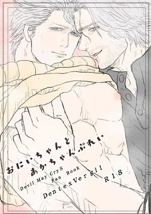 (HARUCC26) [雄蔵吾妻屋 (雄蔵)] おにいちゃんとあかちゃんぷれい [Dante x Vergil](Devil May Cry) [Chinese]