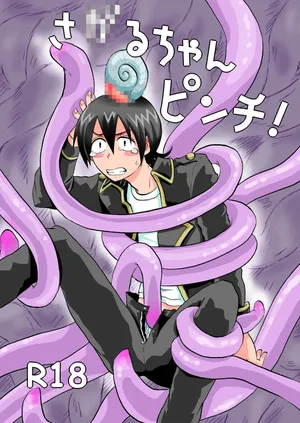 [ペーパーモーク] さ●るちゃんピンチ! (Gintama)