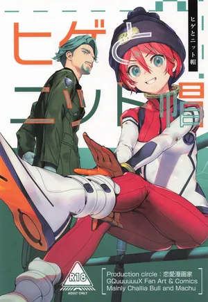 [恋愛漫画家 (鳴瀬ひろふみ)] ヒゲとニット帽 (機動戦士Gundam GQuuuuuuX