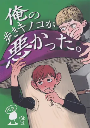 [Maruyama] Ore no aruki kinoko ga warukatta (Dungeon Meshi)