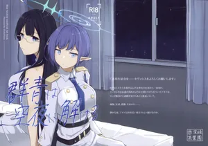 群青は空夜に解ける