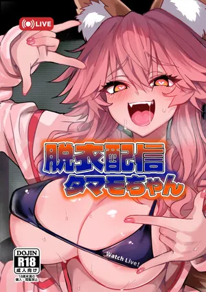 (C106) [やみつき本舗 (ワイズスピーク)] 脱衣配信タマモちゃん (Fate/EXTRA CCC) [Sample]