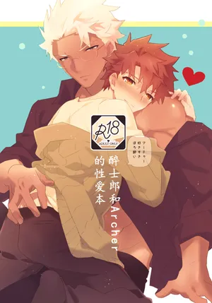 【たぬ之助】【弓士】醉士郎和archer的性爱本