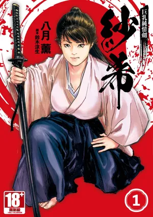 [Hazuki Kaoru] Kyonyū Junjō jiàn Saki 1 | 巨乳純情劍 紗希 1 [中国翻訳] [青文]