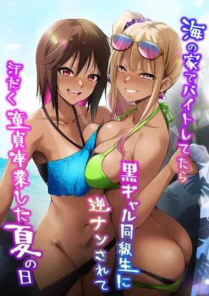 [HELLTER SKELTER (kaiga)] Umi no Ie de Baito shitetara Kuro Gyaru Doukyuusei ni Gyaku Nan sarete Asedaku Doutei Sotsugyou shita Natsu no Hi [Chinese]