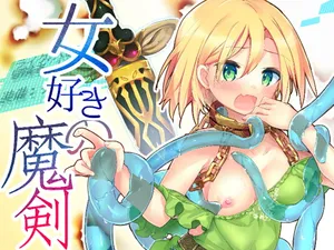 [夢幻館 (愛に死す、栗餅ちづる)] 女好きの魔剣 [DL版]