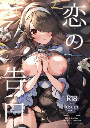 (C103) [アジ山 (あ山)] 恋の告白 (ブルーアーカイブ)