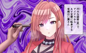 有栖川〇葉AV①～④