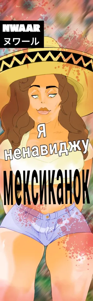 [NWAAR] I hate: Mexican (Phone format) [UKRAINIAN]