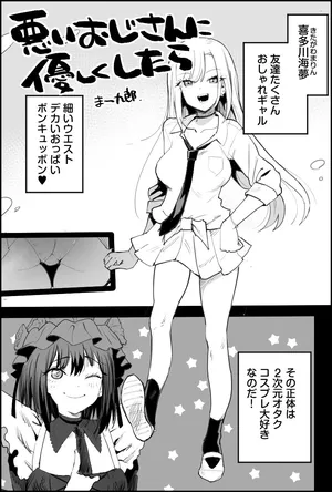 [まー九郎] 悪いおじさんに優しくしたら (その着せ替え人形は恋をする)