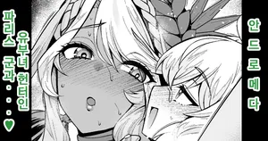 [Ankoman] Andromeda Hitozuma Hunter Paris-kun... | 안드로메다, 유부녀 헌터인 파리스 군과...♥ (Fate/Grand Order) [Korean] [Decensored]