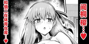 [Ankoman] Rinto sakura, taiiku sōko ni yobidasa reru…❤ (Fate/stay night) [Chinese] [黎欧出资汉化]