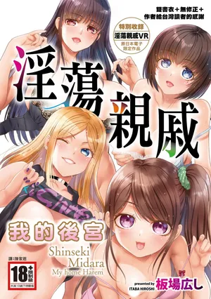 [Itaba Hiroshi] Shinseki Midara My Home Harem | 淫蕩親戚：我的後宮 [Chinese] [Decensored] [Digital]