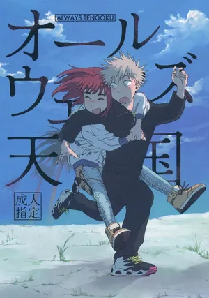 (SUPER COMIC CITY 31) (19335870) Always Tengoku | オールウェイズ天国 (Tengoku Daimakyou)