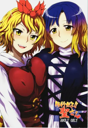 (C83) [110-GROOVE (イトウゆーじ)] 这是修行哦!!圣 (东方Project)【守矢十字陵汉化】