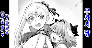 [Ankoman] Musashi-chan, Astolfo to Chanbara Gokko | 무사시 짱, 아스톨포와 칼싸움 놀이❤ (Fate/Grand Order) [Korean]