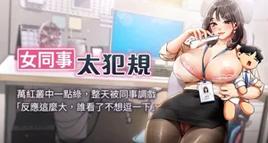[哇答4 & 白纸 |白紙 ] 女同事太犯规 | 女同事太犯規  1-8 [Chinese] [Ongoing]