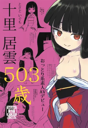 (C105) [Kanmuri Kamuri (Kurami)] 十里居雲503歳おっとり系素人AVデビュー
