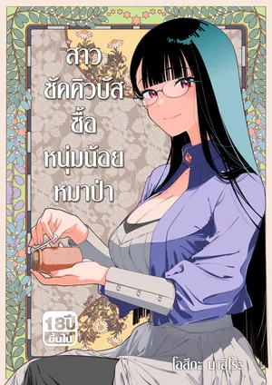 [Otaku Beam (Ootsuka Mahiro)] Succubus Tenshu ga Ookami Shounen o Kamimashita | สาวซัคคิวบัสซื้อหนุ่มน้อยหมาป่า [Thai ภาษาไทย] [Digital]