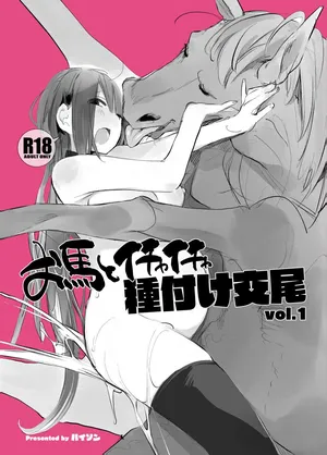 [haison] Ouma to Ichaicha Tanetsuke Koubi vol. 1 | 말과 꽁냥꽁냥 교배 교미 vol.1