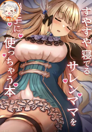 [たみま屋(たみま)]すやすや寝てるサレンママを勝手に使っちゃう本(プリンセスコネクト！ReDive)（Chinese）