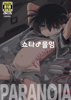 [M*F special (Komakeda)] 파라노이아｜PARANOIA (Detective Conan)