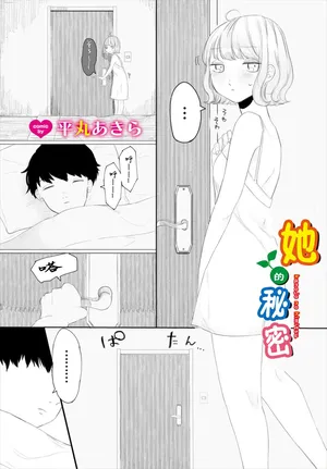 [平丸あきら] 彼女のひみつ[中国翻译]