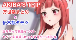 [Tina] AKIBA'S TRIP 万世架まとめ 伝木凱タモツ 立ちバック素股