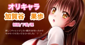 [Tina] オリキャラ 果歩