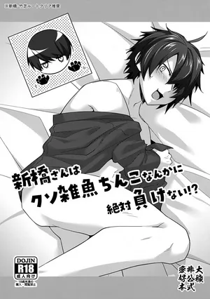 (SUPER32) [Binbou Yusuri (Marianne Hanako)] Shinbashi-san wa Kuso Zako Chinko Nanka ni Zettai Makenai!?