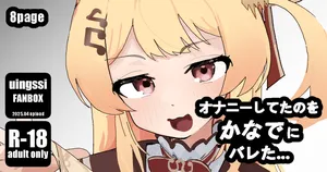 [uingssi] オナニーしてたのをか◯でにバレた