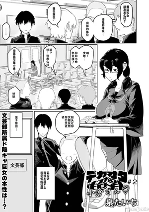 [泉たいち]デカオタ超乳小倉さん＃2（Chinese）