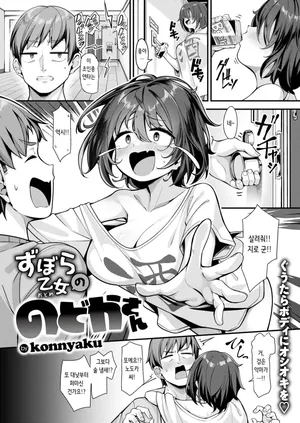 [Konnyaku] Zubora Otome no Nodoka-san | 칠칠치 못한 여자 노도카 씨 (COMIC Shitsurakuten 2024-09) [Korean] [Decensored] [Digital]