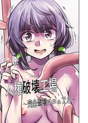 Human Rights Destruction Factory ~Total Destruction Manual~