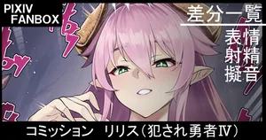 [ジョニー]  コミッション リリス