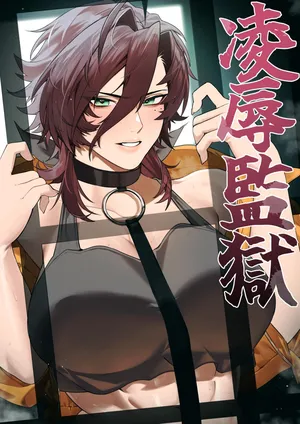 [Oshaburi Tengoku (Shishamo)] Ryoujoku Kangoku 1