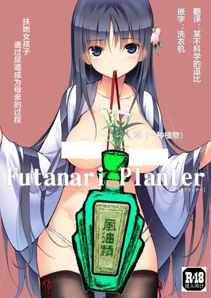 [Efuya (Messy)] Futanari Planter [Chinese] [风油精汉化组] [Decensored]