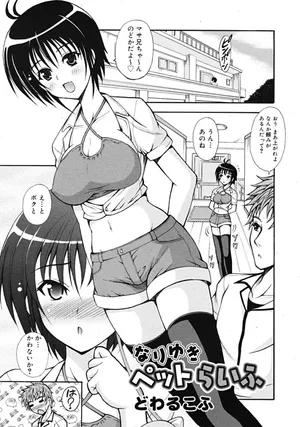 [どわるこふ] なりゆきペットらいふ (COMIC RiN 2009年10月号)
