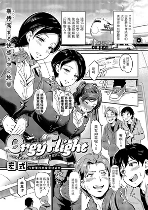 [宏式]  Orgy Flight ~ CAさんと一緒にトんじゃお ~  (コミック エグゼ 49) 中文翻譯