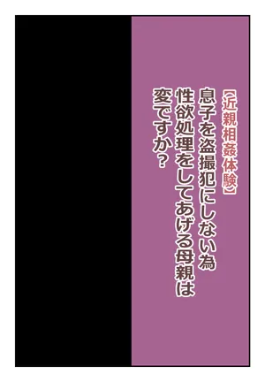 【近親相姦体験】息子を盗撮犯にしない為、性欲処理をしてあげる母親は変ですか?